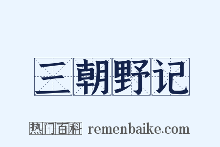 三朝野记是什么意思的图片